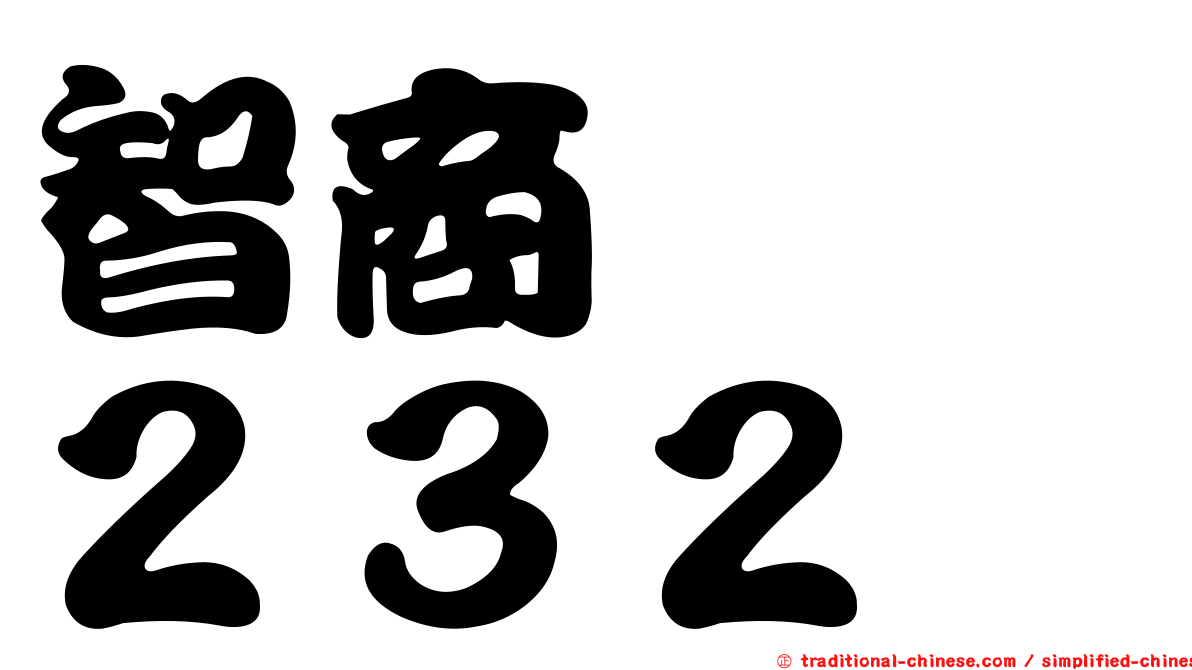 智商　　２３２